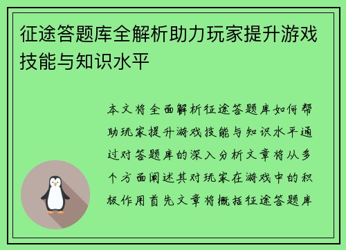 征途答题库全解析助力玩家提升游戏技能与知识水平 征途答题库全解析助力玩家提升游戏技能与知识水平