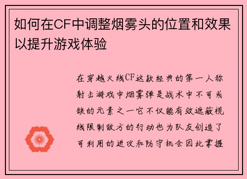 如何在CF中调整烟雾头的位置和效果以提升游戏体验 如何在CF中调整烟雾头的位置和效果以提升游戏体验