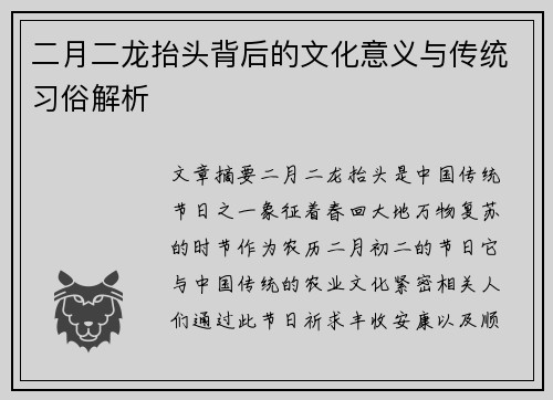 二月二龙抬头背后的文化意义与传统习俗解析