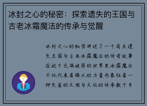 冰封之心的秘密：探索遗失的王国与古老冰霜魔法的传承与觉醒