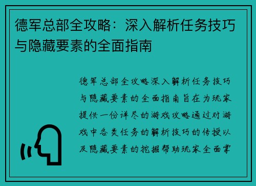 德军总部全攻略：深入解析任务技巧与隐藏要素的全面指南