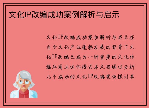 文化IP改编成功案例解析与启示
