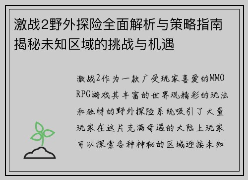 激战2野外探险全面解析与策略指南 揭秘未知区域的挑战与机遇
