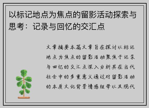 以标记地点为焦点的留影活动探索与思考：记录与回忆的交汇点