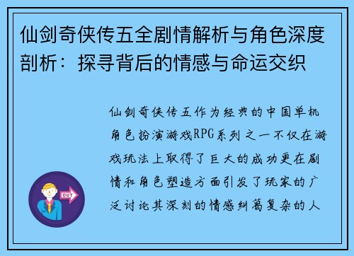 仙剑奇侠传五全剧情解析与角色深度剖析：探寻背后的情感与命运交织