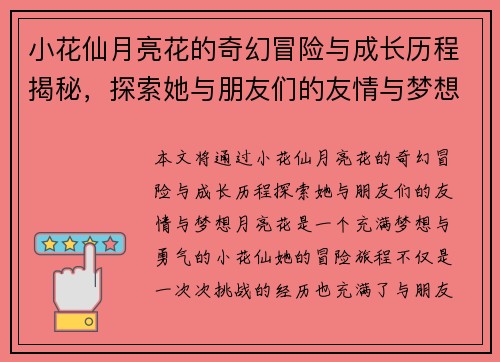 小花仙月亮花的奇幻冒险与成长历程揭秘，探索她与朋友们的友情与梦想