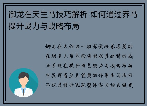 御龙在天生马技巧解析 如何通过养马提升战力与战略布局