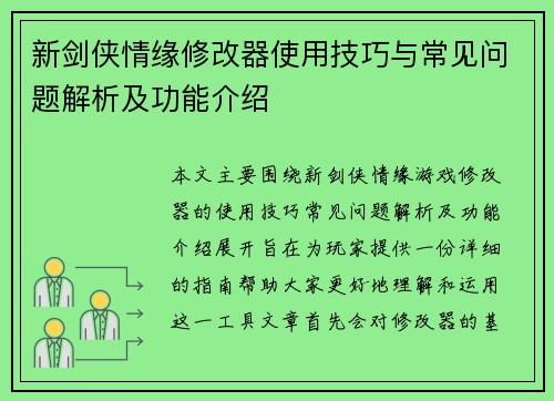 新剑侠情缘修改器使用技巧与常见问题解析及功能介绍