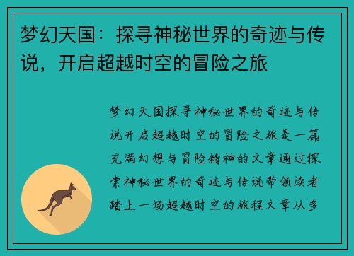 梦幻天国：探寻神秘世界的奇迹与传说，开启超越时空的冒险之旅