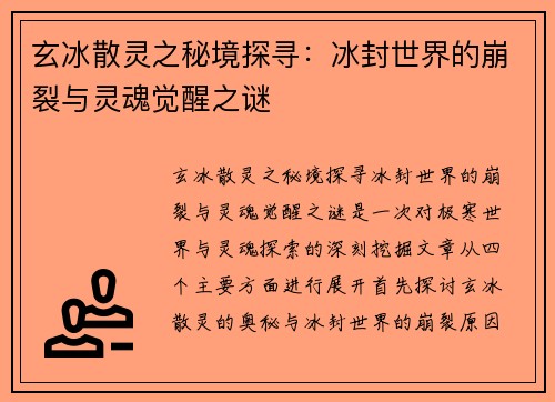 玄冰散灵之秘境探寻：冰封世界的崩裂与灵魂觉醒之谜