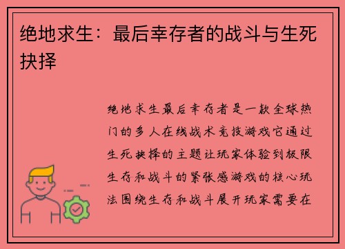 绝地求生：最后幸存者的战斗与生死抉择