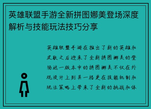 英雄联盟手游全新拼图娜美登场深度解析与技能玩法技巧分享