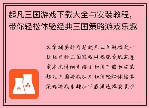 起凡三国游戏下载大全与安装教程，带你轻松体验经典三国策略游戏乐趣
