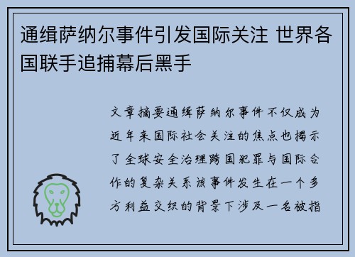 通缉萨纳尔事件引发国际关注 世界各国联手追捕幕后黑手