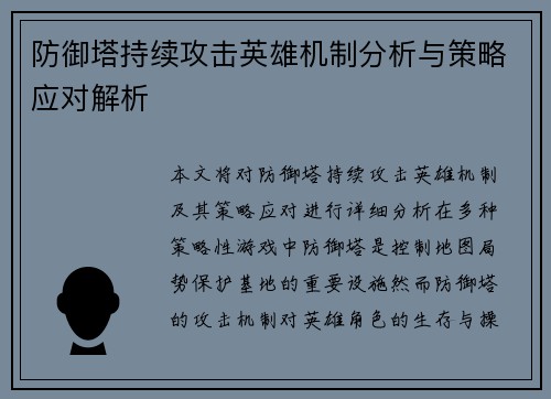 防御塔持续攻击英雄机制分析与策略应对解析
