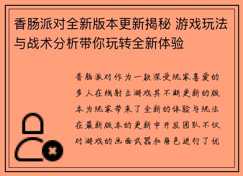 香肠派对全新版本更新揭秘 游戏玩法与战术分析带你玩转全新体验