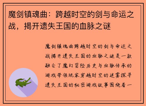 魔剑镇魂曲：跨越时空的剑与命运之战，揭开遗失王国的血脉之谜